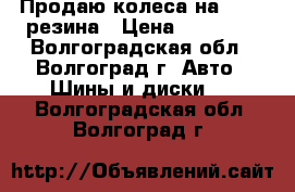  Продаю колеса на BMW   резина › Цена ­ 12 000 - Волгоградская обл., Волгоград г. Авто » Шины и диски   . Волгоградская обл.,Волгоград г.